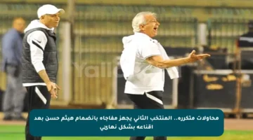 محاولات متكررة.. المنتخب الثاني يجهز مفاجأة بانضمام هيثم حسن بعد إقناعه بشكل نهائي